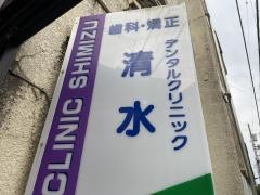 清水デンタルクリニック
