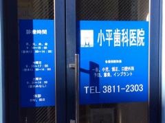 小平歯科医院