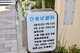 ひきば歯科医院