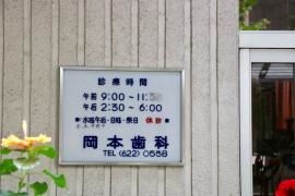 岡本歯科医院