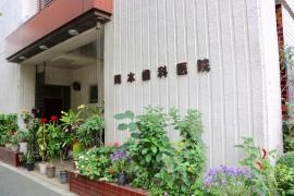 岡本歯科医院