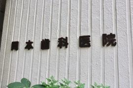 岡本歯科医院