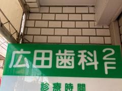広田歯科