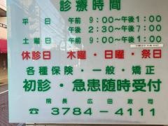 広田歯科