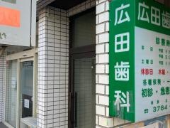 広田歯科