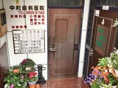 中村歯科医院