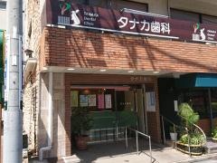 タナカ歯科