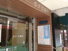 タナカ歯科