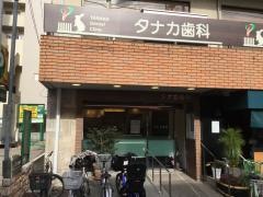 タナカ歯科