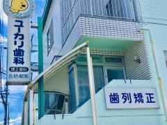 ユーカリ歯科医院