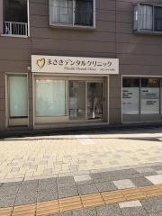 まさきデンタルクリニック