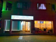 まさきデンタルクリニック