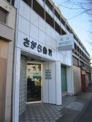 相良歯科医院