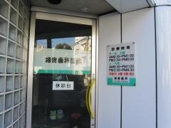 相良歯科医院
