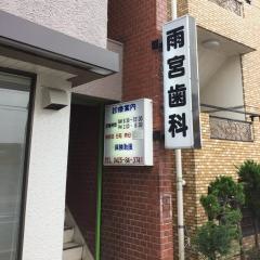 雨宮歯科医院
