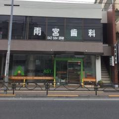 雨宮歯科医院