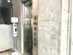福嶋歯科医院