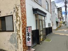 だるま寿し