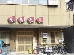千鳥寿司