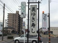 美ゆき寿し