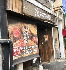 なにわホルモン
