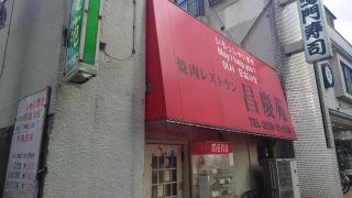 焼肉レストラン昌慶苑