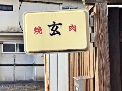 焼肉玄