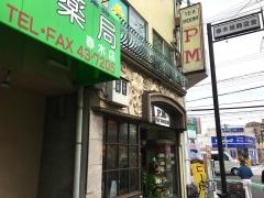 喫茶ＰＭ春木店