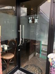 茶茶