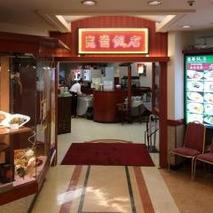 崑崙飯店