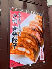 餃子Ｄｉｎｉｎｎｇ　香楽