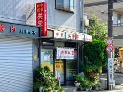 共栄軒
