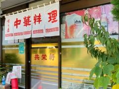共栄軒