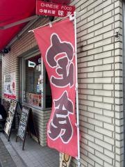 味楽