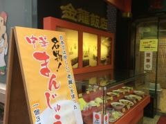 金龍飯店