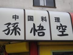 孫悟空