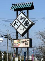 味処大番こけしの里