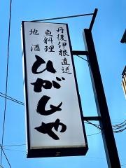 ひがしや