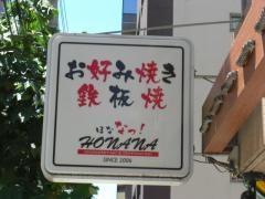 ほなな