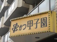 串かつ甲子園