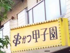 串かつ甲子園