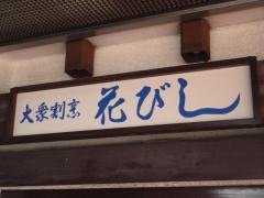 花びし
