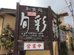 魚庵旬彩