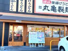 丸亀製麺　南熊本店