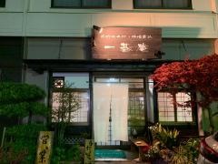 一基庵