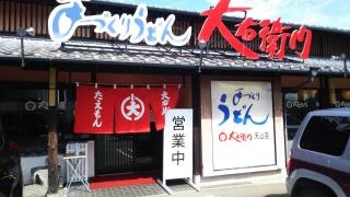 大右衛門うどん