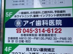 アイ歯科医院