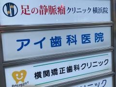 アイ歯科医院