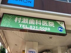 村瀬歯科医院