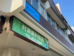 村瀬歯科医院